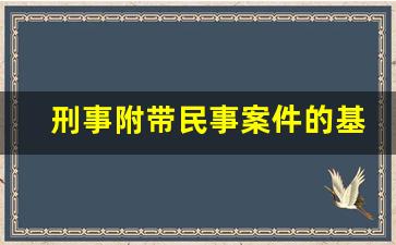 刑事附带民事案件的基本流程