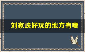 刘家峡好玩的地方有哪些_刘家峡最好的农家乐