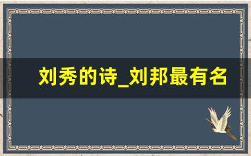 刘秀的诗_刘邦最有名的三首诗