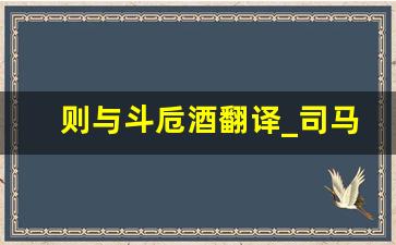 则与斗卮酒翻译_司马迁鸿门宴文言文翻译