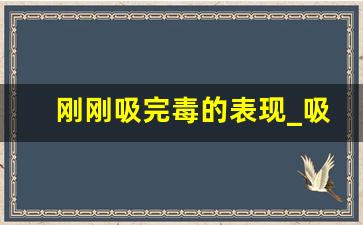 刚刚吸完毒的表现_吸毒的人面相有什么特点