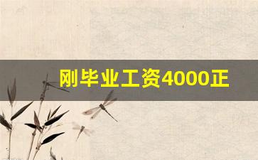 刚毕业工资4000正常吗