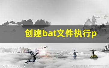 创建bat文件执行ping命令