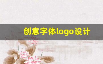 创意字体logo设计_免费一键生成logo