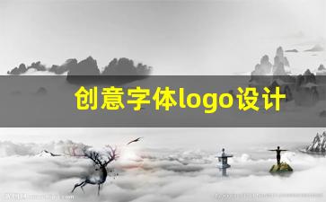 创意字体logo设计生成器免费_创意字体logo设计