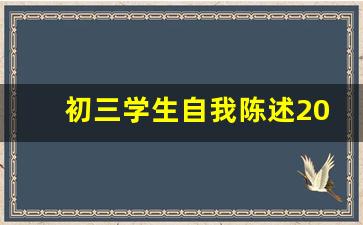 初三学生自我陈述200字