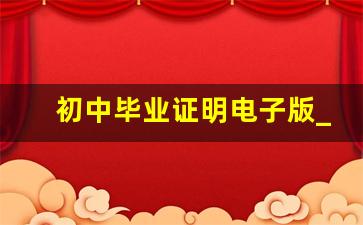 初中毕业证明电子版_初中毕业证明模板图片