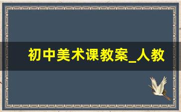 初中美术课教案_人教版初中美术教材教案