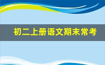 初二上册语文期末常考题