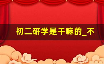 初二研学是干嘛的_不参加研学会影响中考吗