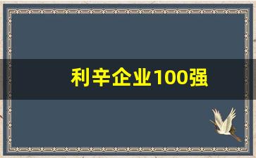 利辛企业100强