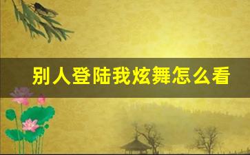 别人登陆我炫舞怎么看ip地址_怎么查别人ip地址