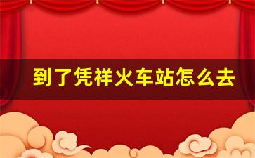 到了凭祥火车站怎么去越南_去越南从东兴过还是从凭祥过