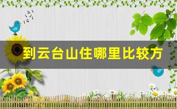 到云台山住哪里比较方便_焦作云台山镇农家乐住宿推荐