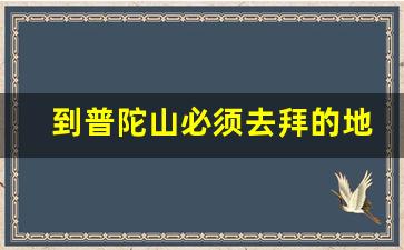 到普陀山必须去拜的地方_女人为什么要去普陀山