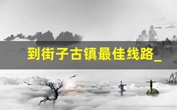 到街子古镇最佳线路_街子古镇公交时刻表