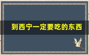 到西宁一定要吃的东西_西宁十大必吃馆子