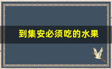 到集安必须吃的水果