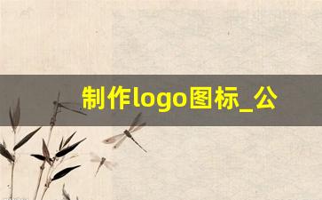 制作logo图标_公司标志logo设计