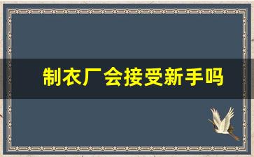 制衣厂会接受新手吗