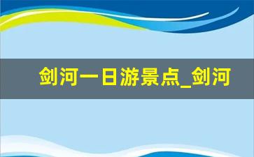 剑河一日游景点_剑河哪里有小巷子啊