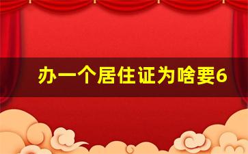 办一个居住证为啥要6个月