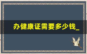 办健康证需要多少钱_餐饮人员健康体检