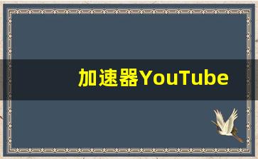 加速器YouTube_怎么翻外墙看youtube