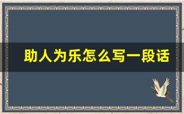 助人为乐怎么写一段话