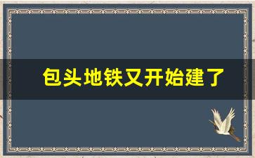 包头地铁又开始建了