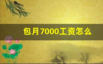 包月7000工资怎么算才正确