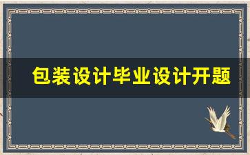 包装设计毕业设计开题报告_轻食包装设计开题答辩