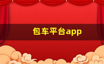 包车平台app