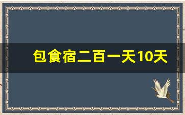 包食宿二百一天10天一结