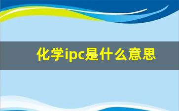 化学ipc是什么意思啊_ipc检测