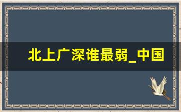 北上广深谁最弱_中国未来第一强省