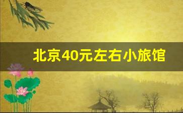 北京40元左右小旅馆