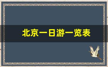 北京一日游一览表