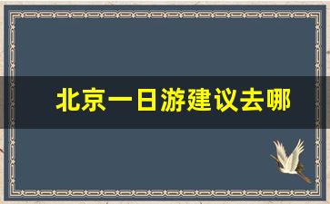 北京一日游建议去哪