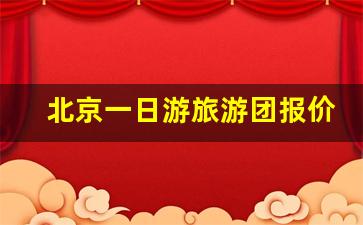 北京一日游旅游团报价