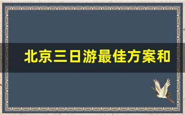 北京三日游最佳方案和费用_去北京有必要跟团吗