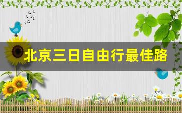 北京三日自由行最佳路线_适合3天2晚旅游的地方