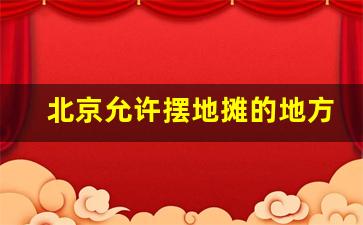 北京允许摆地摊的地方_路边摊怎么申请营业执照