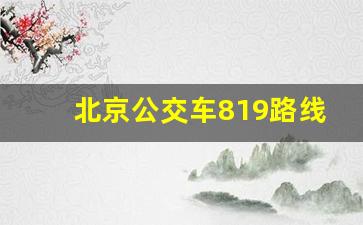 北京公交车819路线图_燕郊到草房的公交车819线路