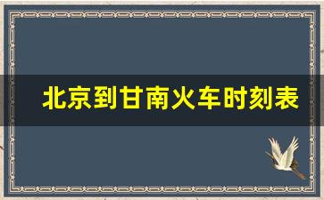 北京到甘南火车时刻表_从北京到甘南的飞机路线