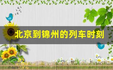 北京到锦州的列车时刻表_北京西到锦州火车时刻表查询