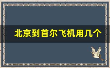 北京到首尔飞机用几个小时