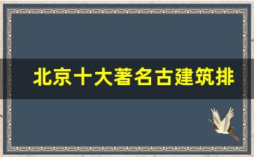 北京十大著名古建筑排名