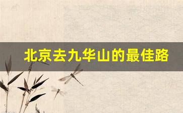 北京去九华山的最佳路线_九华山自驾一日游最佳路线图