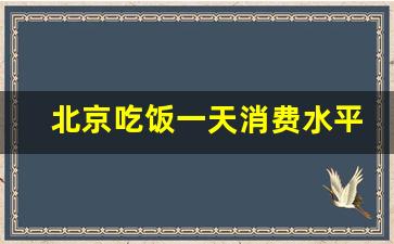 北京吃饭一天消费水平